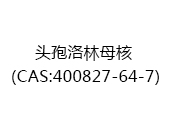 头孢洛林母核（CAS:402025-07-09）